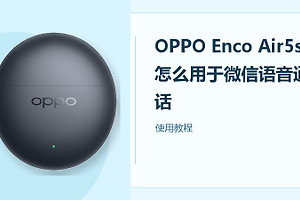 OPPO Enco Air5s怎么用于微信语音通话？