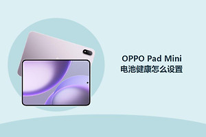 OPPO Pad Mini电池健康怎么设置？