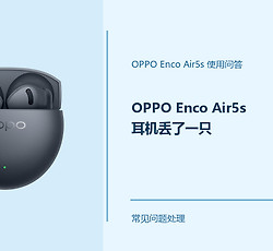 OPPO Enco Air5s耳机丢了一只怎么办？单只耳机丢失这样处理