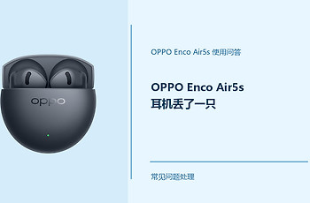 OPPO Enco Air5s耳机丢了一只怎么办？单只耳机丢失这样处理
