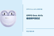 OPPO Enco Air5s看视频声音延迟怎么办？音画不同步怎么处理