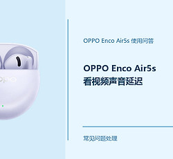 OPPO Enco Air5s看视频声音延迟怎么办？音画不同步怎么处理