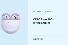OPPO Enco Air5s看视频声音延迟怎么办？音画不同步怎么处理