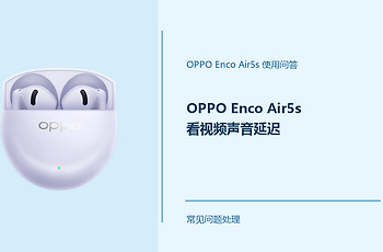 OPPO Enco Air5s看视频声音延迟怎么办？音画不同步怎么处理