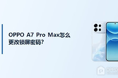 OPPO A7 Pro Max怎么更改锁屏密码？