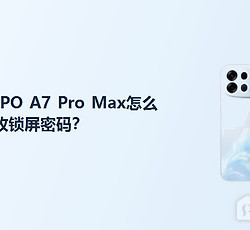 OPPO A7 Pro Max怎么更改锁屏密码？