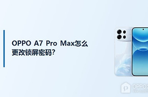 OPPO A7 Pro Max怎么更改锁屏密码？