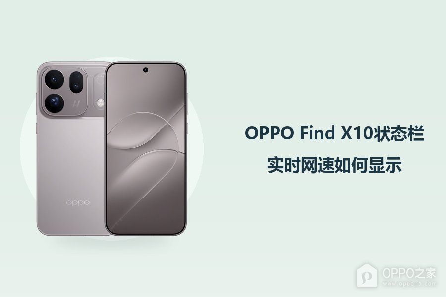 OPPO Find X10状态栏实时网速如何显示?