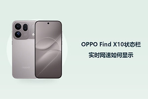OPPO Find X10状态栏实时网速如何显示？