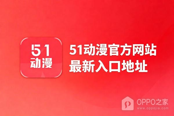 51动漫官方网站最新入口地址 51动漫永久回家地址链接