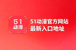 51动漫官方网站最新入口地址 51动漫永久回家地址链接