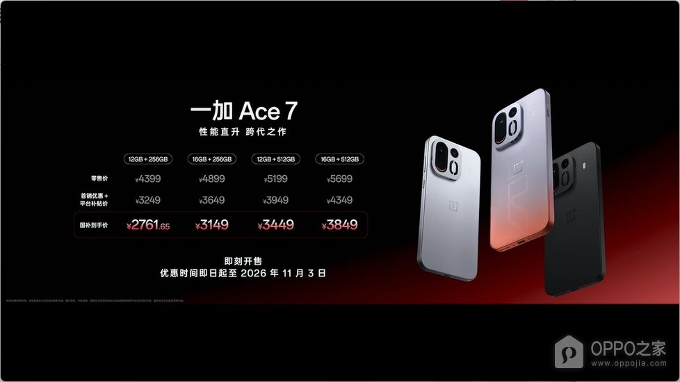 一加Ace 7系列开售,首销优惠加平台补贴价3249元起