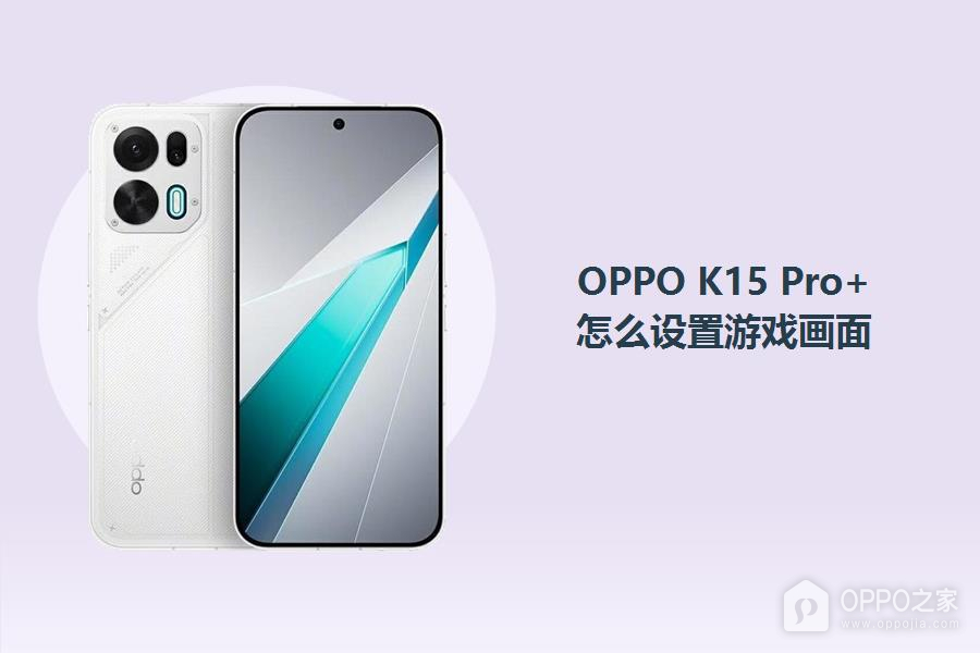 OPPO K15 Pro+怎么设置游戏画面?
