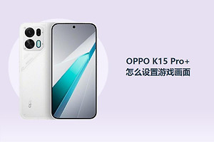 OPPO K15 Pro+怎么设置游戏画面？