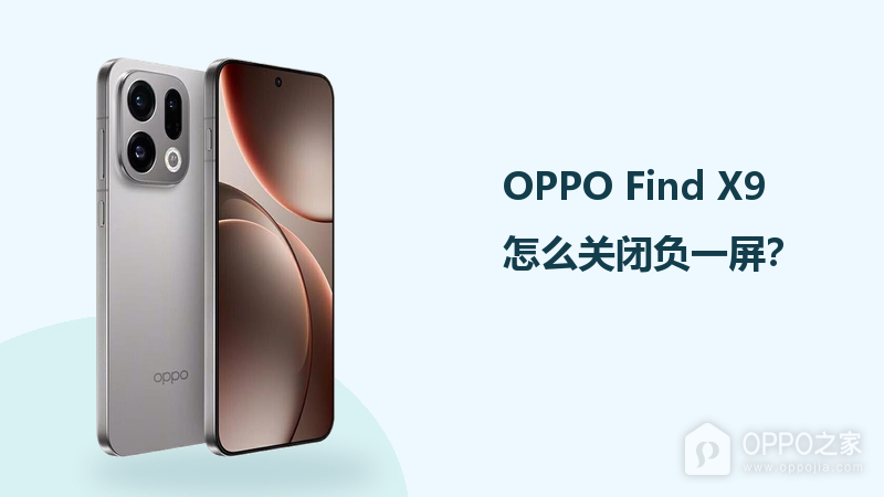 OPPO Find X9怎么关闭负一屏？