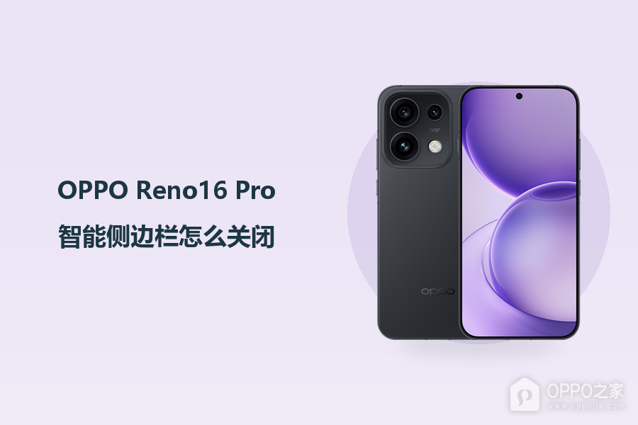 OPPO Reno16 Pro智能侧边栏怎么关闭？