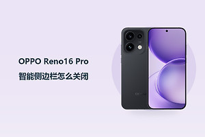 OPPO Reno16 Pro智能侧边栏怎么关闭？