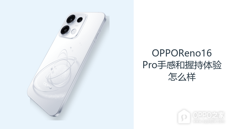 OPPOReno16Pro手感和握持体验怎么样？大屏机身兼顾轻薄与续航