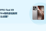 OPPO Find X9 Ultra相机基础拍照怎么设置？
