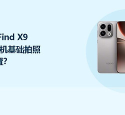 OPPO Find X9 Ultra相机基础拍照怎么设置？