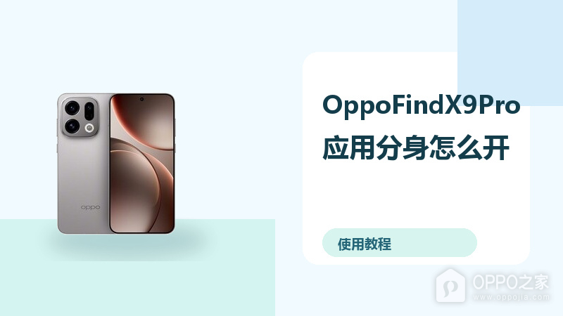 OppoFindX9Pro应用分身怎么开?双账号登录方法分享