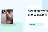 OppoFindX9Pro应用分身怎么开？双账号登录方法分享