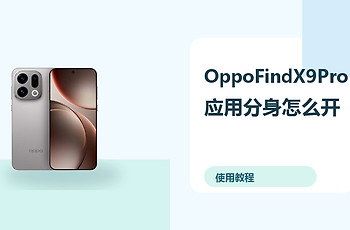 OppoFindX9Pro应用分身怎么开？双账号登录方法分享