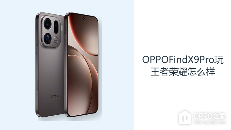 OPPOFindX9Pro玩王者荣耀怎么样？旗舰平台提供稳定操作基础