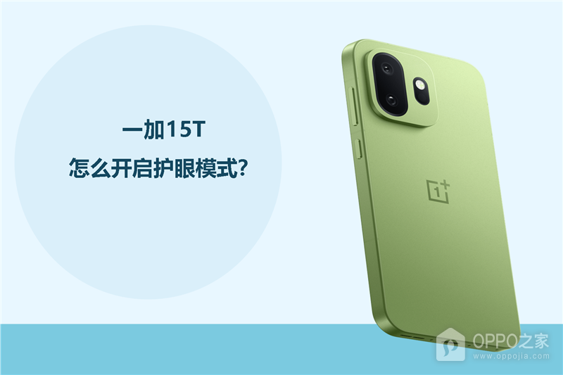 一加15T怎么开启护眼模式?