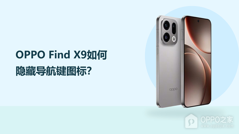 OPPO Find X9如何隐藏导航键图标？
