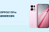 OPPOK15Pro通知管理方便吗？ColorOS15让信息处理更有条理