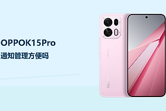 OPPOK15Pro通知管理方便吗？ColorOS15让信息处理更有条理