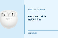 OPPO Enco Air5s触控没有反应怎么办？耳机触控失灵处理方法