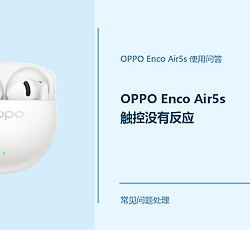 OPPO Enco Air5s触控没有反应怎么办？耳机触控失灵处理方法