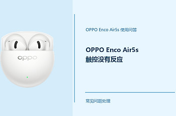 OPPO Enco Air5s触控没有反应怎么办？耳机触控失灵处理方法