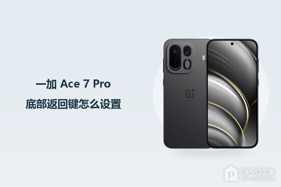 一加 Ace 7 Pro底部返回键怎么设置?