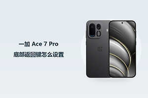 一加 Ace 7 Pro底部返回键怎么设置？