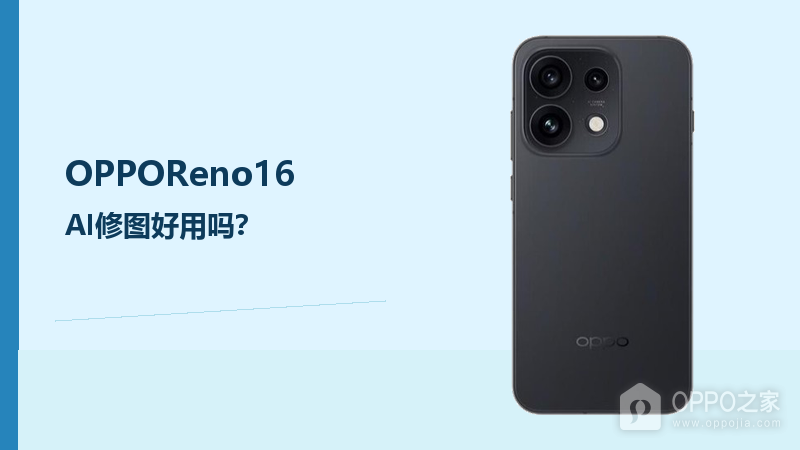 OPPOReno16AI修图好用吗？日常修图更省步骤
