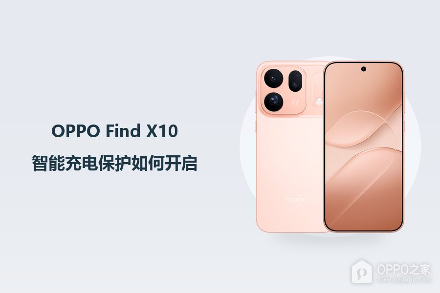 OPPO Find X10智能充电保护如何开启？