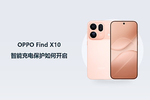 OPPO Find X10智能充电保护如何开启？
