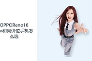 OPPOReno16Pro和同价位手机怎么选？影像续航与轻薄需要取舍