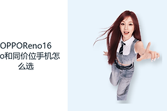 OPPOReno16Pro和同价位手机怎么选？影像续航与轻薄需要取舍
