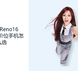 OPPOReno16Pro和同价位手机怎么选？影像续航与轻薄需要取舍