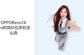 OPPOReno16Pro和同价位手机怎么选？影像续航与轻薄需要取舍