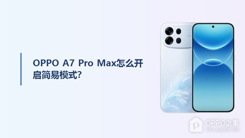 OPPO A7 Pro Max怎么开启简易模式？