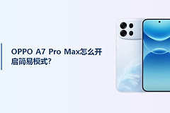 OPPO A7 Pro Max怎么开启简易模式？