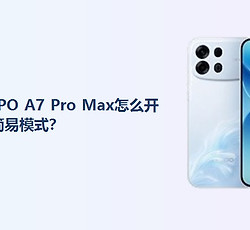 OPPO A7 Pro Max怎么开启简易模式？