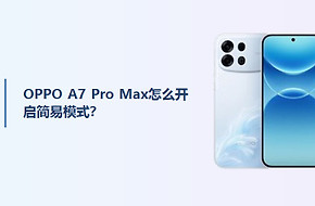 OPPO A7 Pro Max怎么开启简易模式？