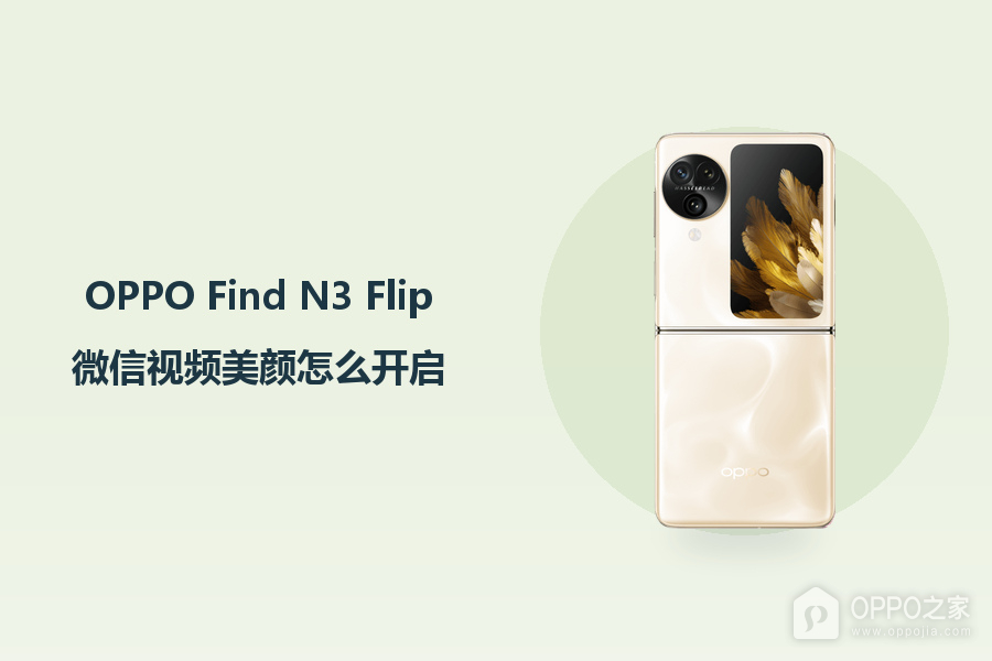 OPPO Find N3 Flip微信视频美颜怎么开启？