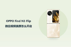 OPPO Find N3 Flip微信视频美颜怎么开启？